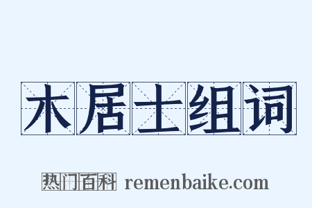 木居士组词是什么意思的图片